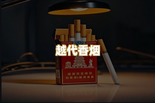 免税外烟